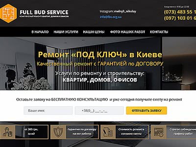 заказати сайт по ремонту в Києві